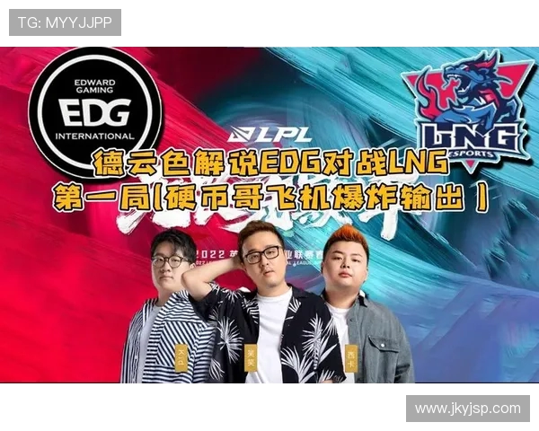 赛后复盘：EDG与LNG对抗中的战术意识与团队协作分析