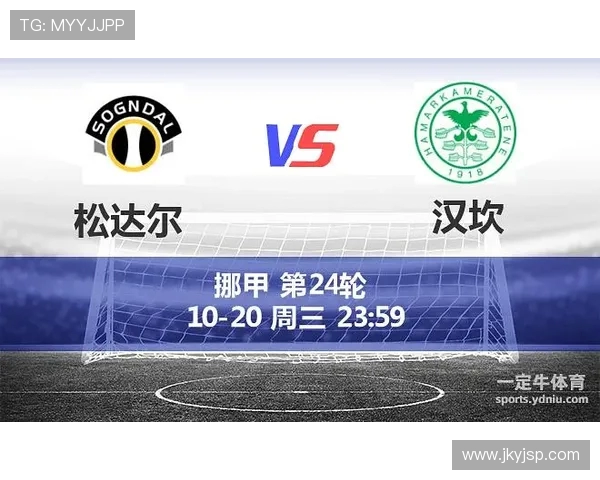 汉坎与松达尔的精彩对决分析及比赛前瞻展望 汉坎与松达尔的精彩对决分析及比赛前瞻展望